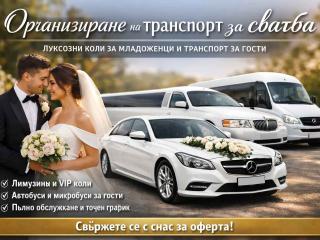 транспорт за сватба  пълно ръководство